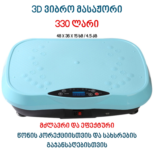 3დ მასაჟორი